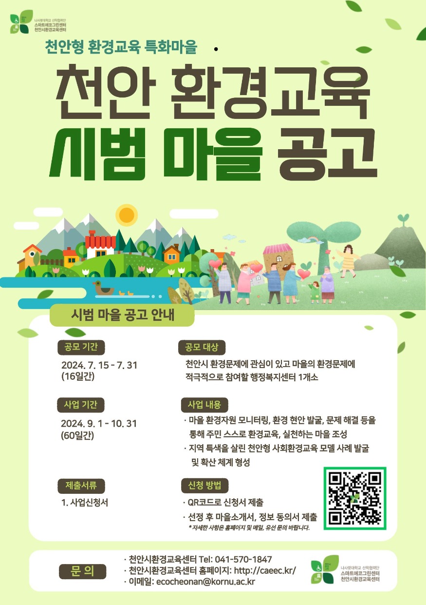환경정책과(환경교육 시범 마을 공모 홍보문).jpg