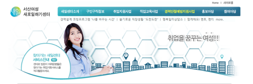 2. 지난해 민간 클라우드로 전환한 서산여성새로일하기센터 누리집 화면.png