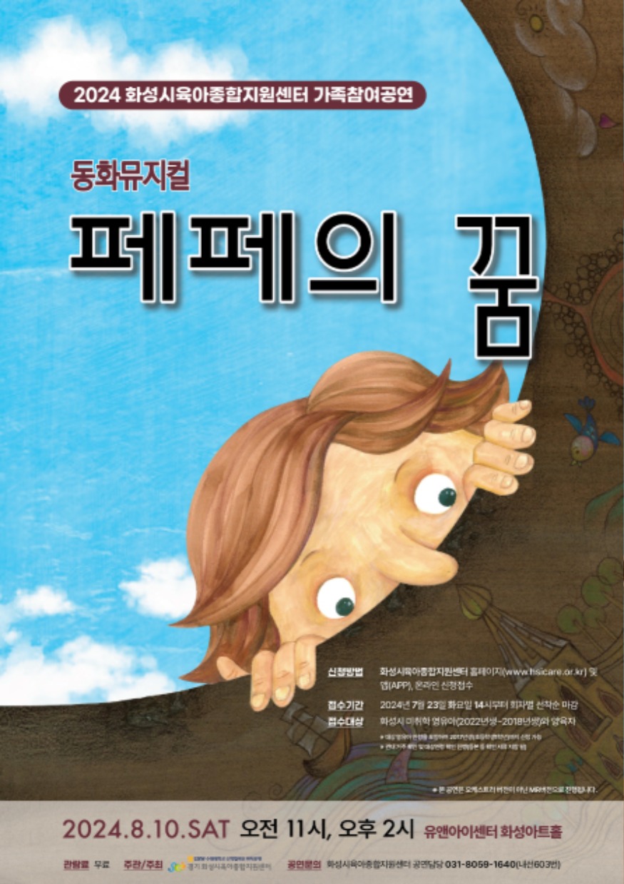6. 가족참여공연 동화뮤지컬 페페의꿈.jpg