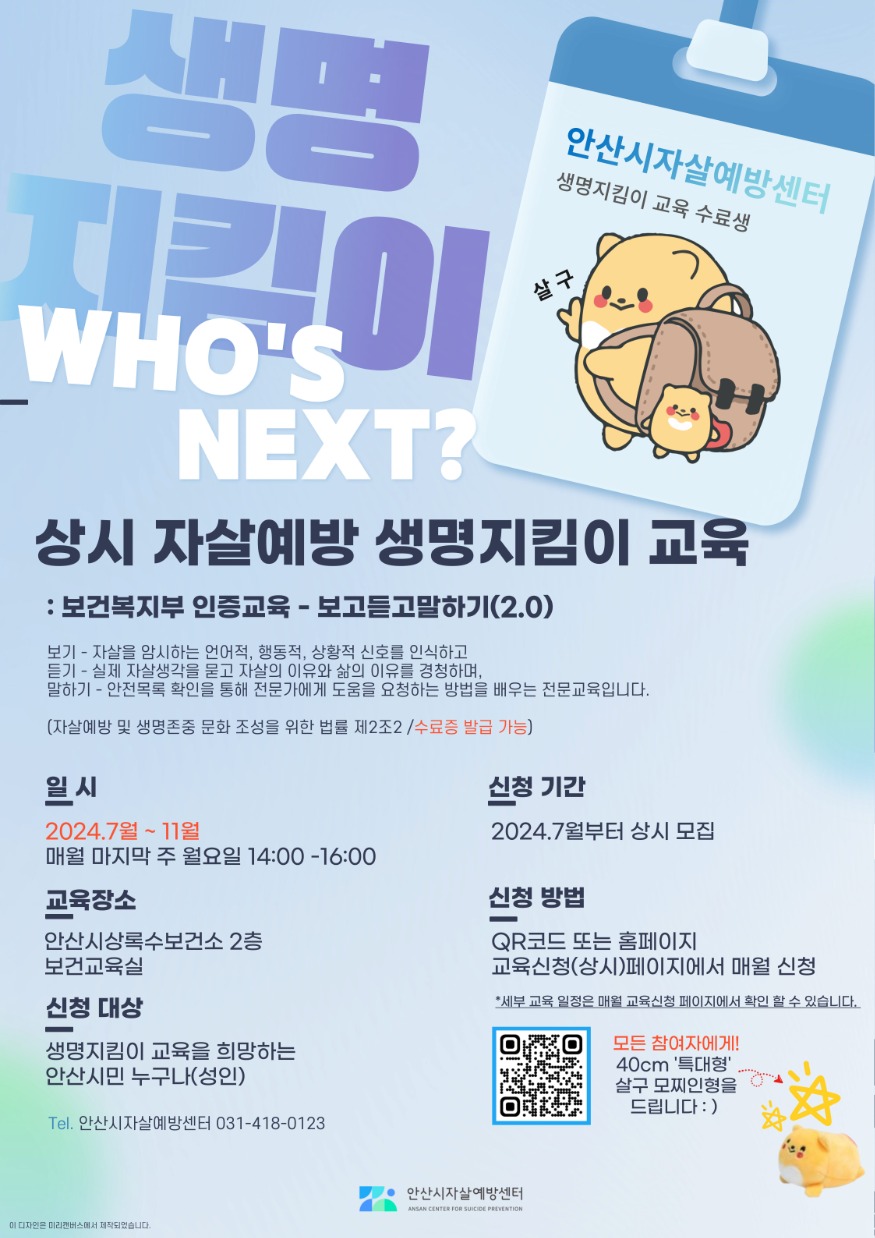 2.안산시 자살예방센터, 오는 11월까지 생명지킴이 교육 상시 운영.jpg