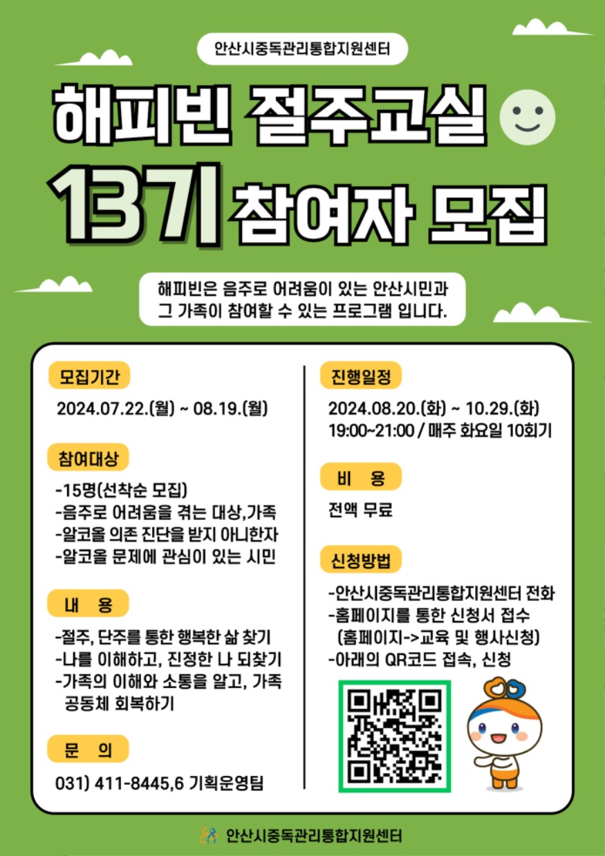 3.안산시 중독관리통합지원센터,‘13기 해피빈 절주교실’참여자 모집.jpg