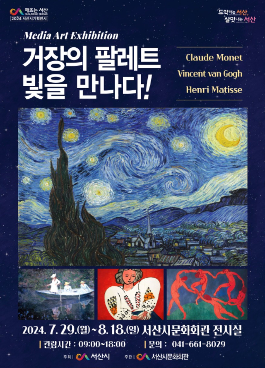 2. 서산시 미디어아트 기획전 ‘거장의 팔레트 빛을 만나다’ 개최 홍보물.jpg