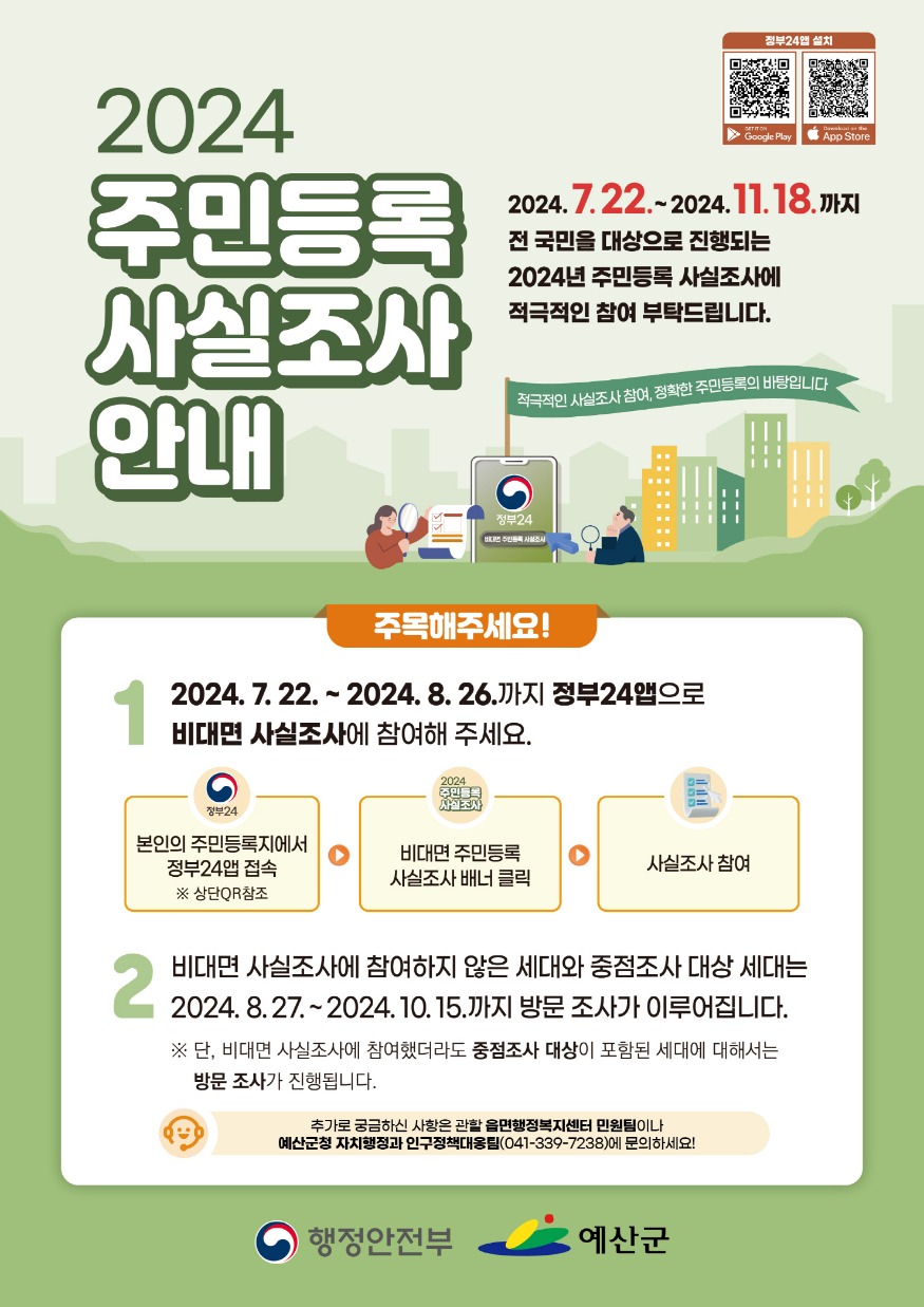 2.2024년 주민등록 사실조사 홍보 포스터2.jpg