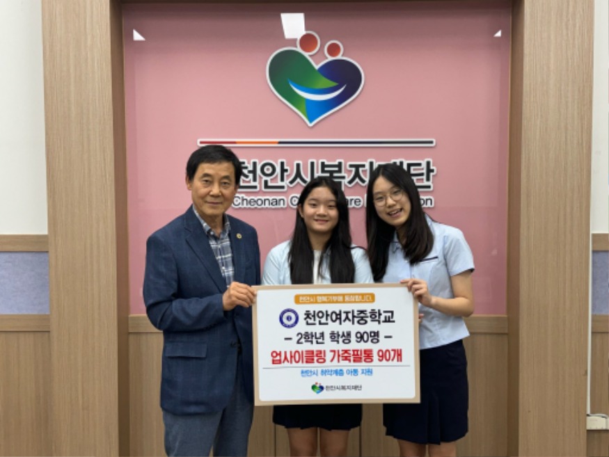 천안시 복지재단(천안여자중학교 물품기부).jpg
