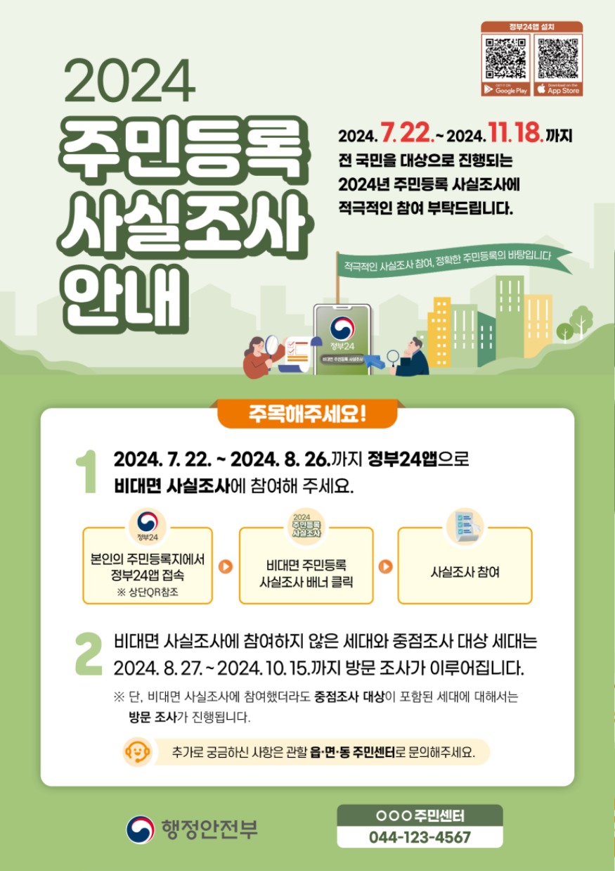 2024년 주민등록 사실조사 홍보 포스터.jpg