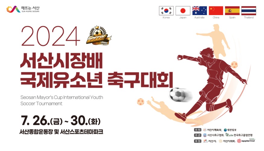1. 2024 서산시장배 국제 유소년 축구대회 개최 홍보물2.jpg
