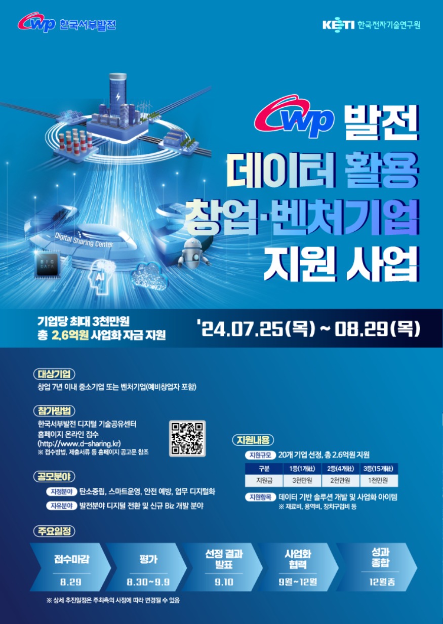 발전데이터 활용 창업 벤처기업 협력 사업.jpg