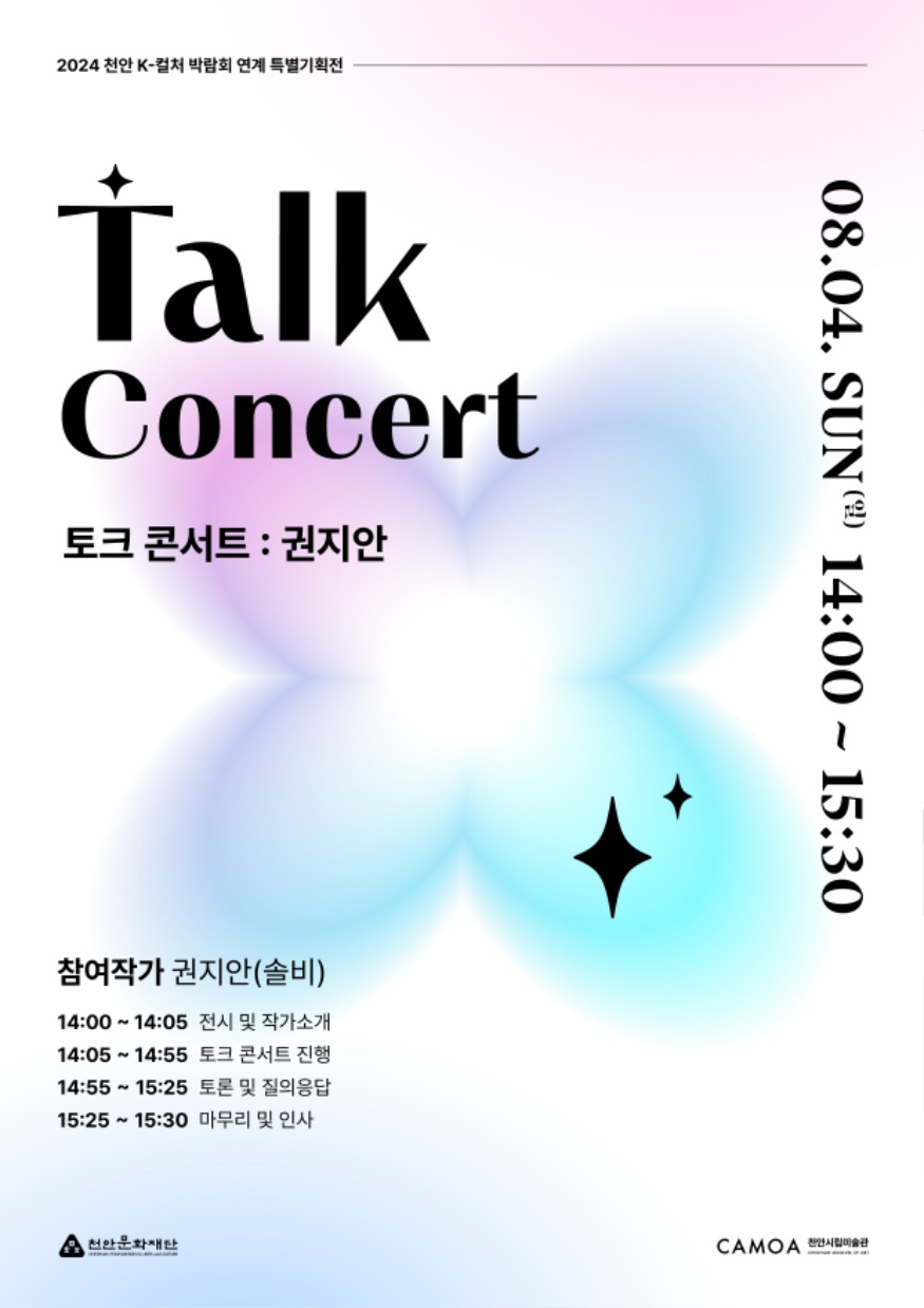 천안문화재단(토크콘서트 권지인).jpg