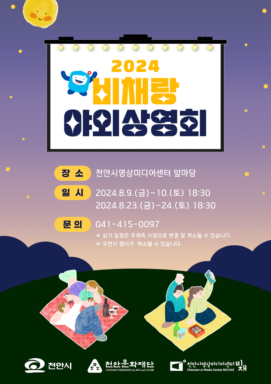 천안문화재단(2024 비채랑 야외상영회).png