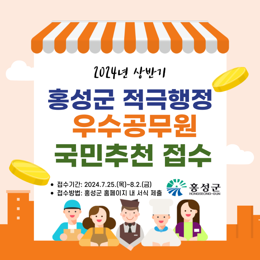 29일 (홍성군, 적극행정 정착 나선다! ‘우수공무원’ 국민 추천 접수).png