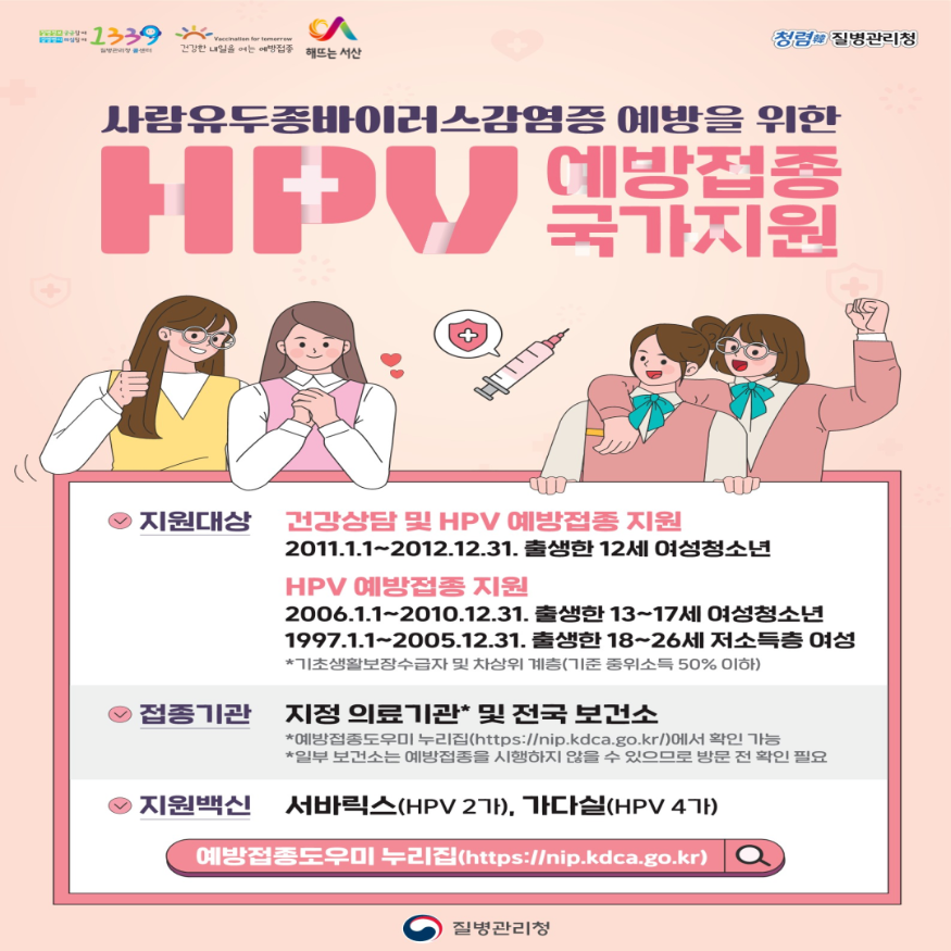 4. 사람유두종바이러스 무료 예방접종 지원 홍보물.png