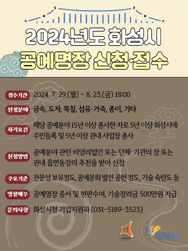 1. 2024년 화성시 공예명장 모집.jpg