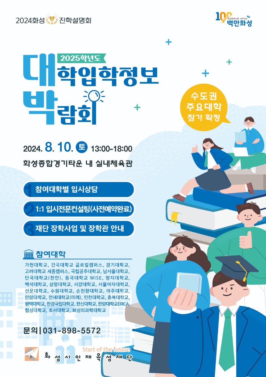 2. 2025학년도 화성 대학입학정보박람회.jpg