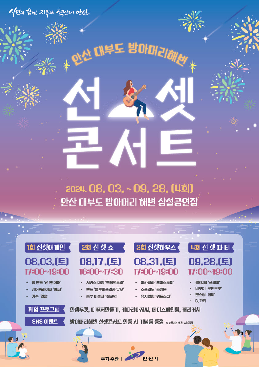 4.안산시, 8월 대부도 방아머리 해변에서 선셋 콘서트 열린다.jpg