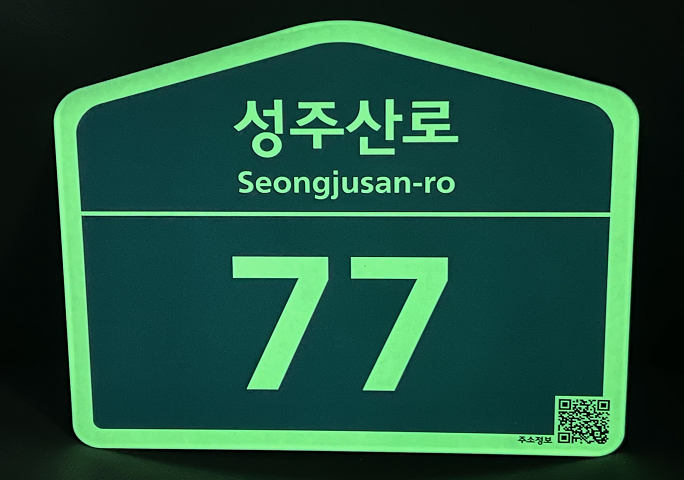 축광형 건물번호판.png