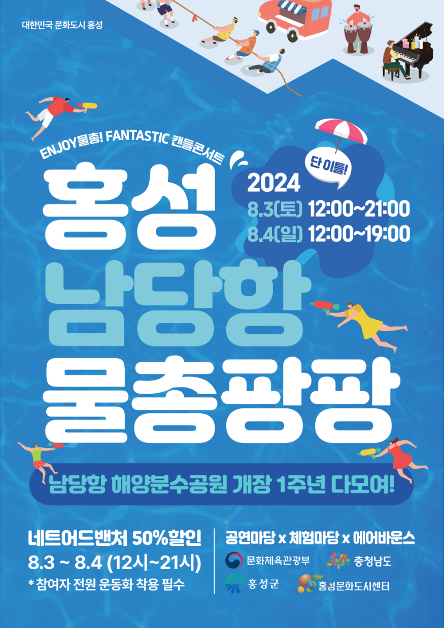 30일 (홍성군, ‘남당항 물총팡팡 축제’로 문화도시 활력 불어넣는다!) 1.png