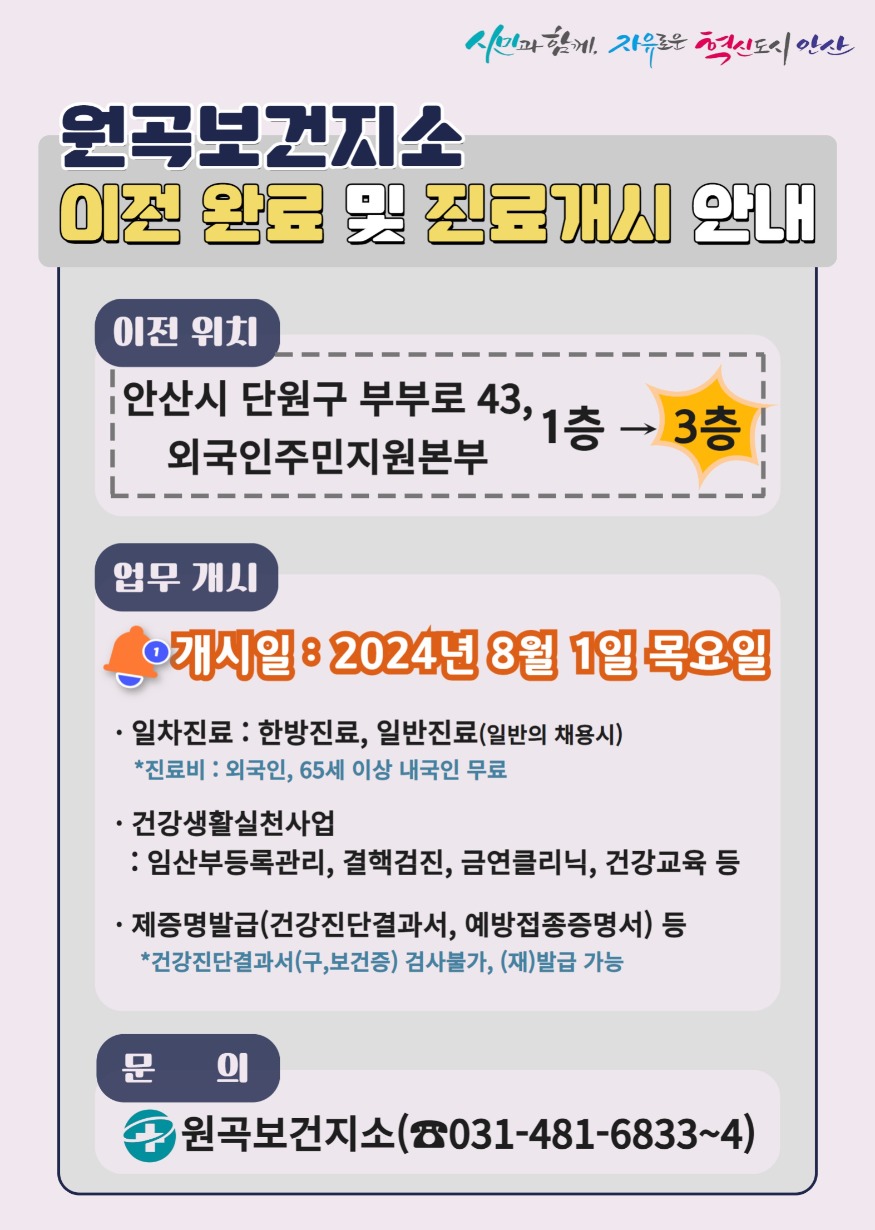 1.안산시 원곡보건지소 새 단장 마치고 8월 1일부터 진료 재개.jpg