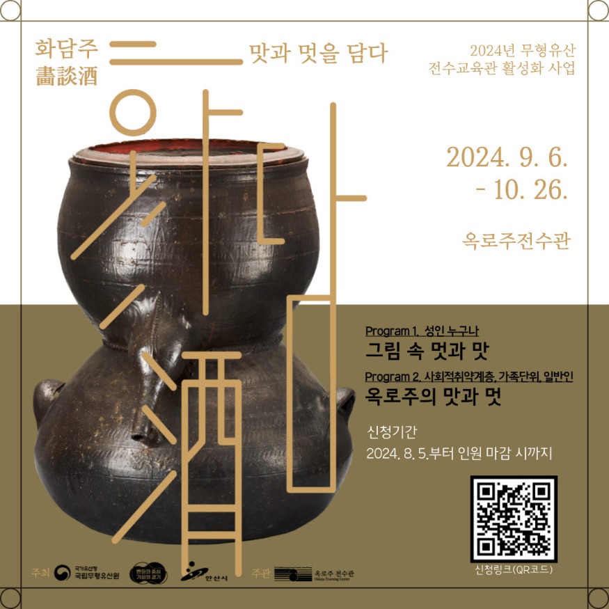 2.안산시, 옥로주 전수관 하반기 프로그램 기수당 12명 선착순 모집.jpg