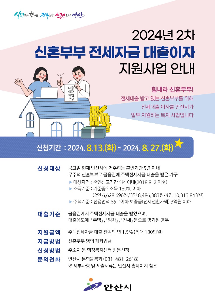 5.안산시  2차 신혼부부 전세자금 대출이자 지원 대상자 모집.jpg