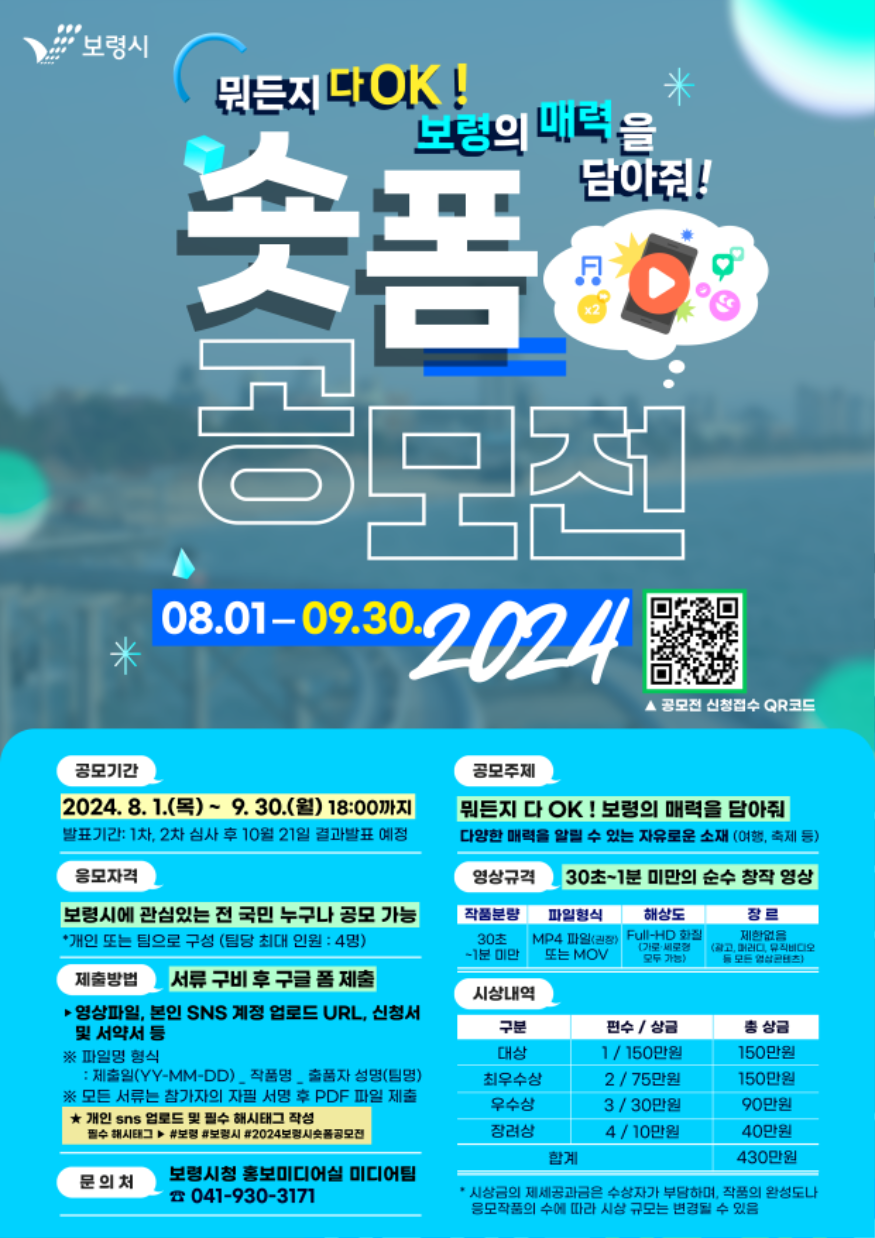 2024 보령시 숏폼 공모전 홍보 포스터.png