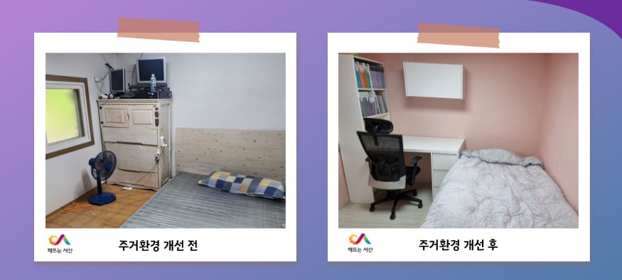 2. 주거환경 개선이 완료된 드림스타트 아동 거주 주택(주거환경 개선 전후).jpg