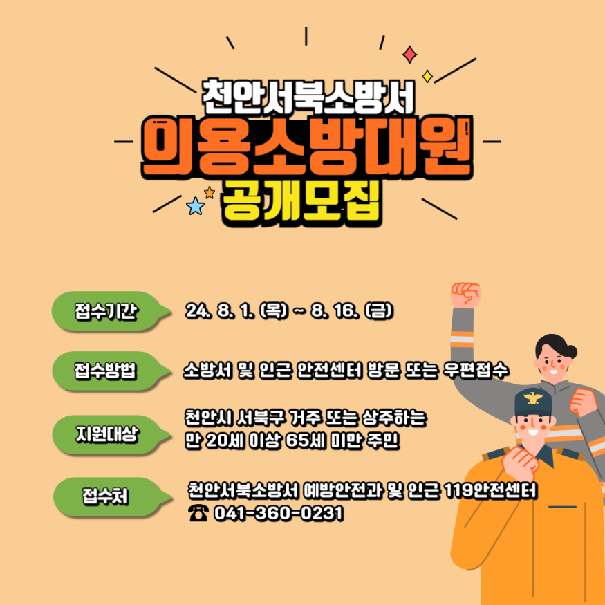 (0801)천안서북소방서,신규 의용소방대원 모집 홍보 포스터.png