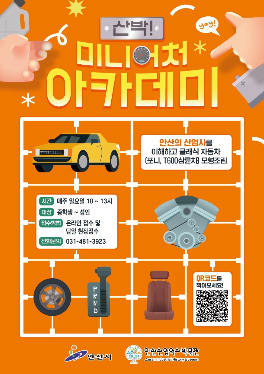 7. 안산산업역사박물관, 자동차 조립 체험‘산박! 미니어처 아카데미’운영.jpg