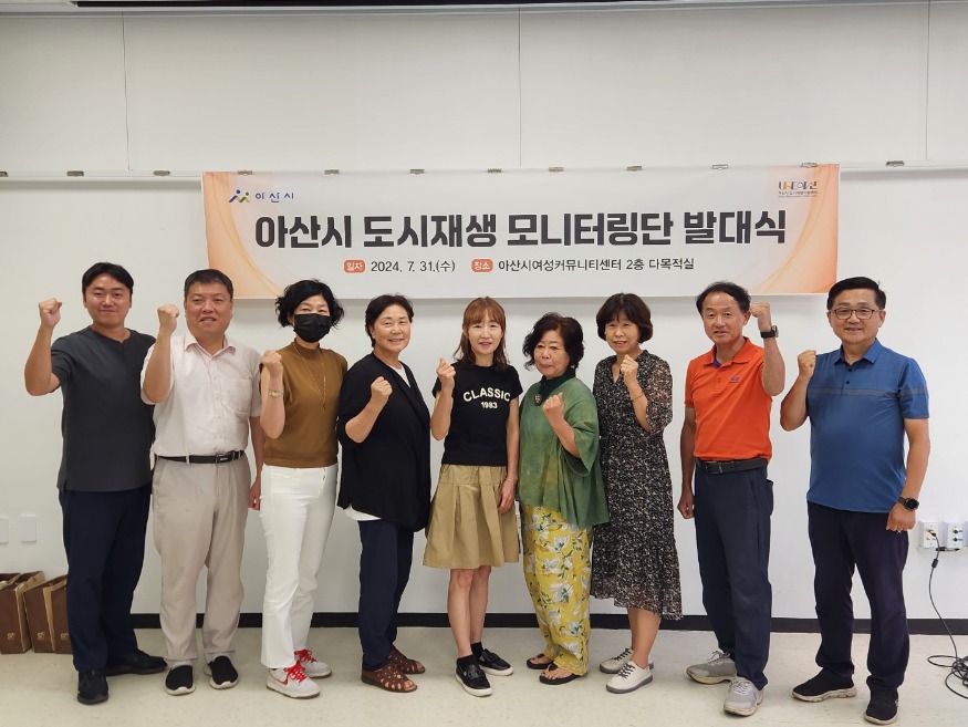 3. 아산시, 도시재생 모니터링단 발족.jpg