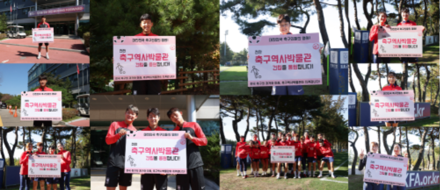 축구종합센터건립추진단(남녀국가대표 선수들 축구역사박물관 건립 응원 릴레이 참여).png
