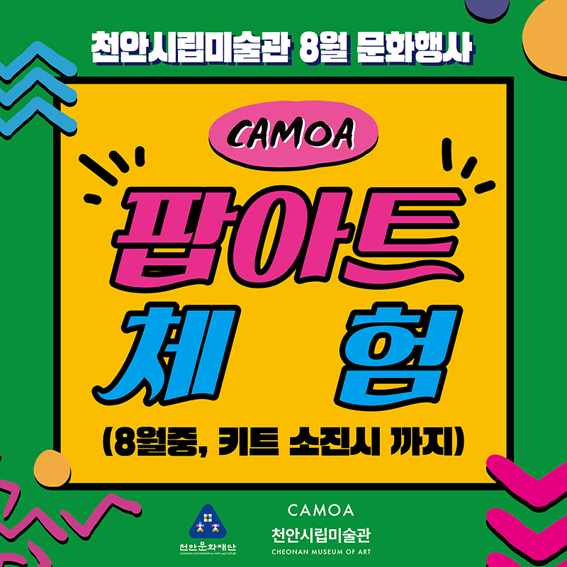 천안문화재단(천안시립미술관 8월 문화행사).jpg