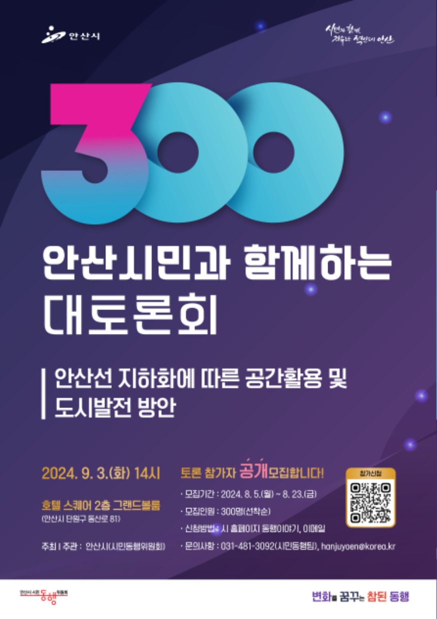 1.안산시, 오는 23일까지‘300인 안산시민 대토론회’참가자 모집.jpg