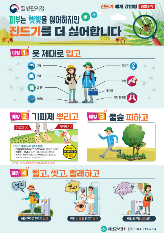 4.진드기 매개 감염병 예방수칙 보도자료 사진.jpg