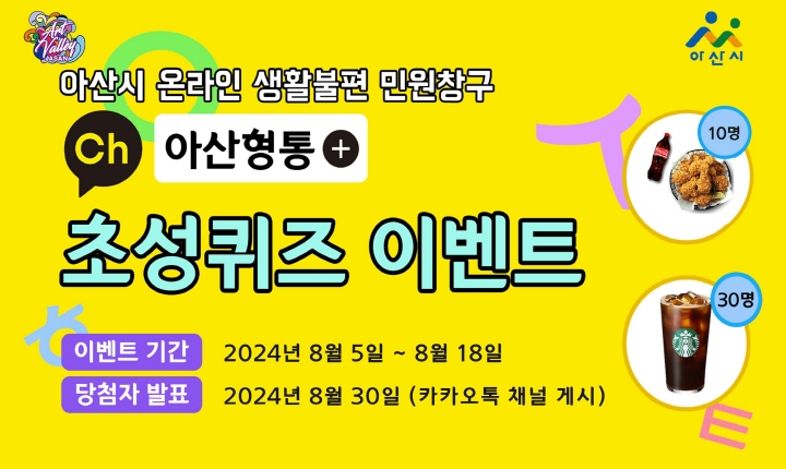 9. 아산시, 카카오톡 민원창구 ‘아산형통’ 초성 퀴즈 이벤트 진행.jpg