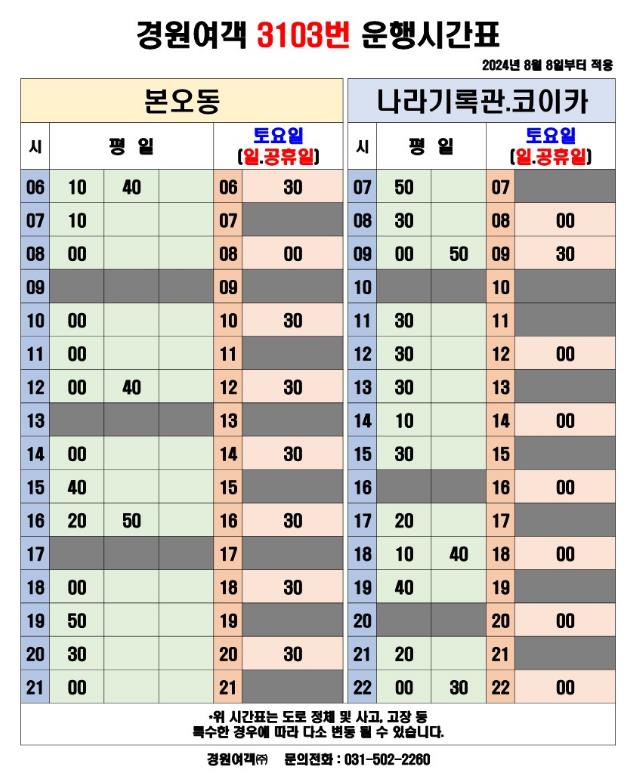 3.안산시, 오는 8일부터 판교행 3103번 증차 운행 ‘2대 8회→4대 16회’(2)(운행시간표).jpg