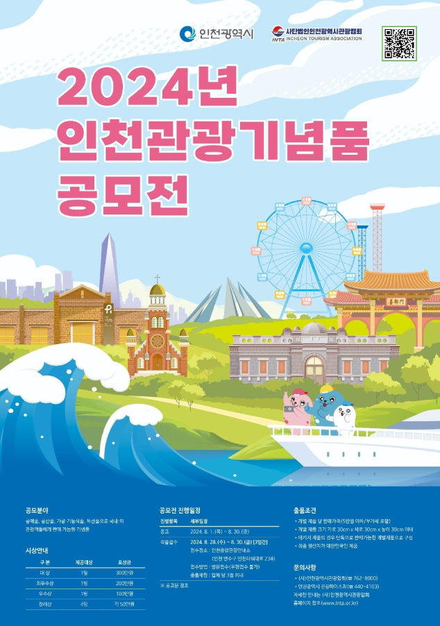 (1)_6_인천의_매력을_담은_관광기념품_발굴_공모전_개최-3.jpg