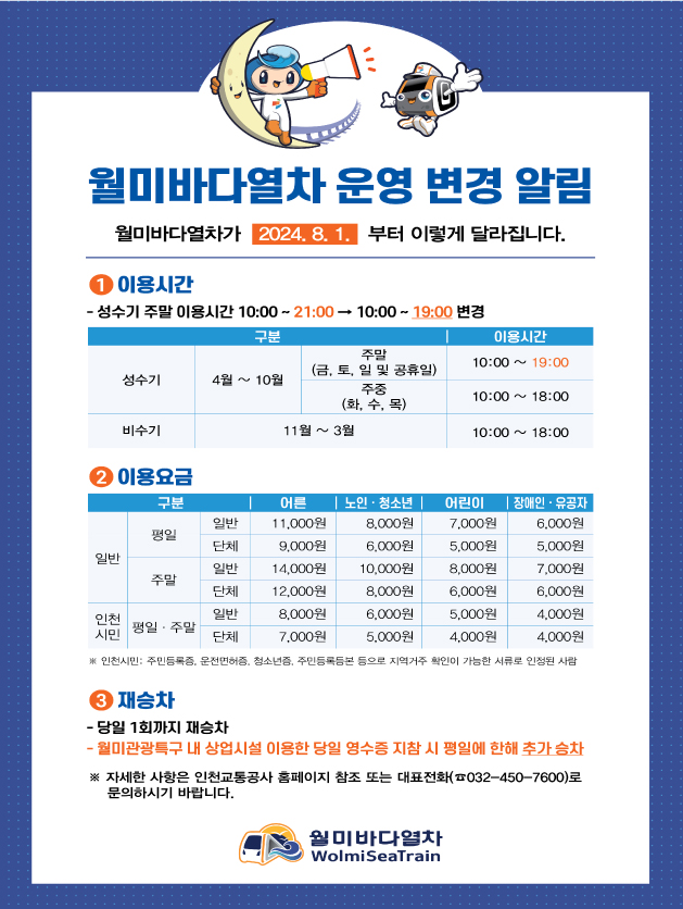 (1)_2_월미바다열차__8월부터_차등요금제_도입한다.jpg
