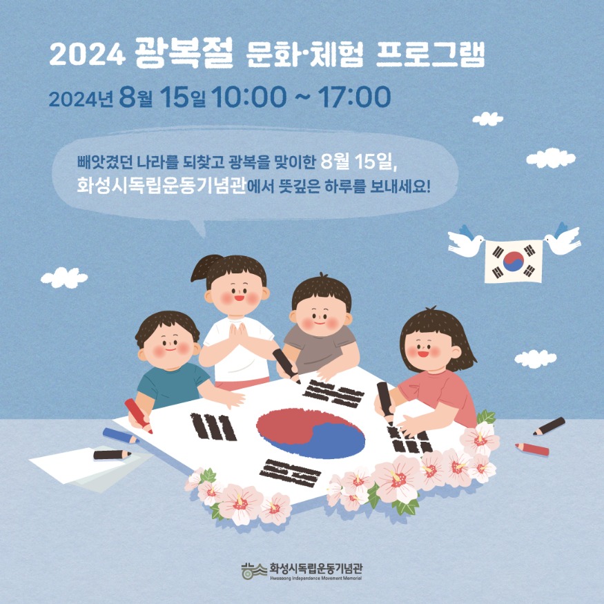 2. 화성시독립운동기념관 광복절 프로그램.jpg