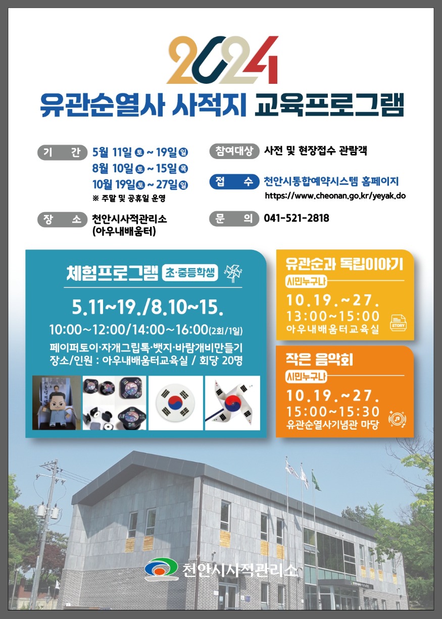 사적관리소(2024 유관순열사 사적지 교육프로그램).jpg