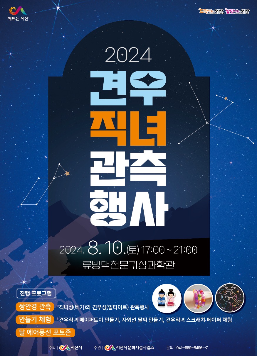 1. ①류방택천문기상과학관 견우직녀 관측행사 개최 홍보물.jpg