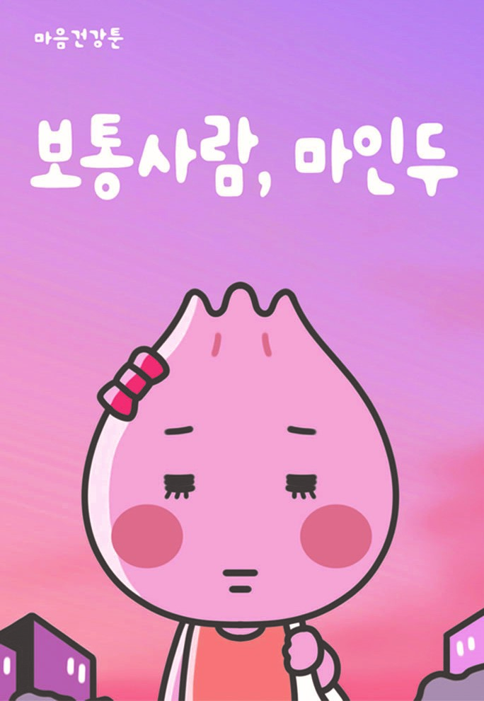 5.안산시 정신건강복지센터, 웹툰‘보통사람, 마인두’전국에 배포.jpg