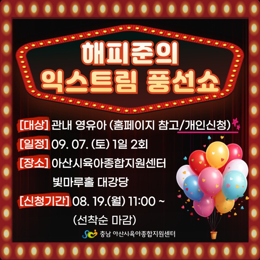 5. 아산시 어린이 문화예술 공연 해피준의 익스트림 풍선쇼 상연 (2).jpg