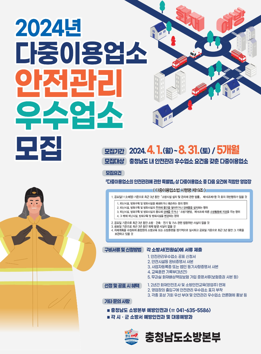 (0807)천안서북소방서, 다중이용업소 안전관리 우수업소 홍보 포스터.png