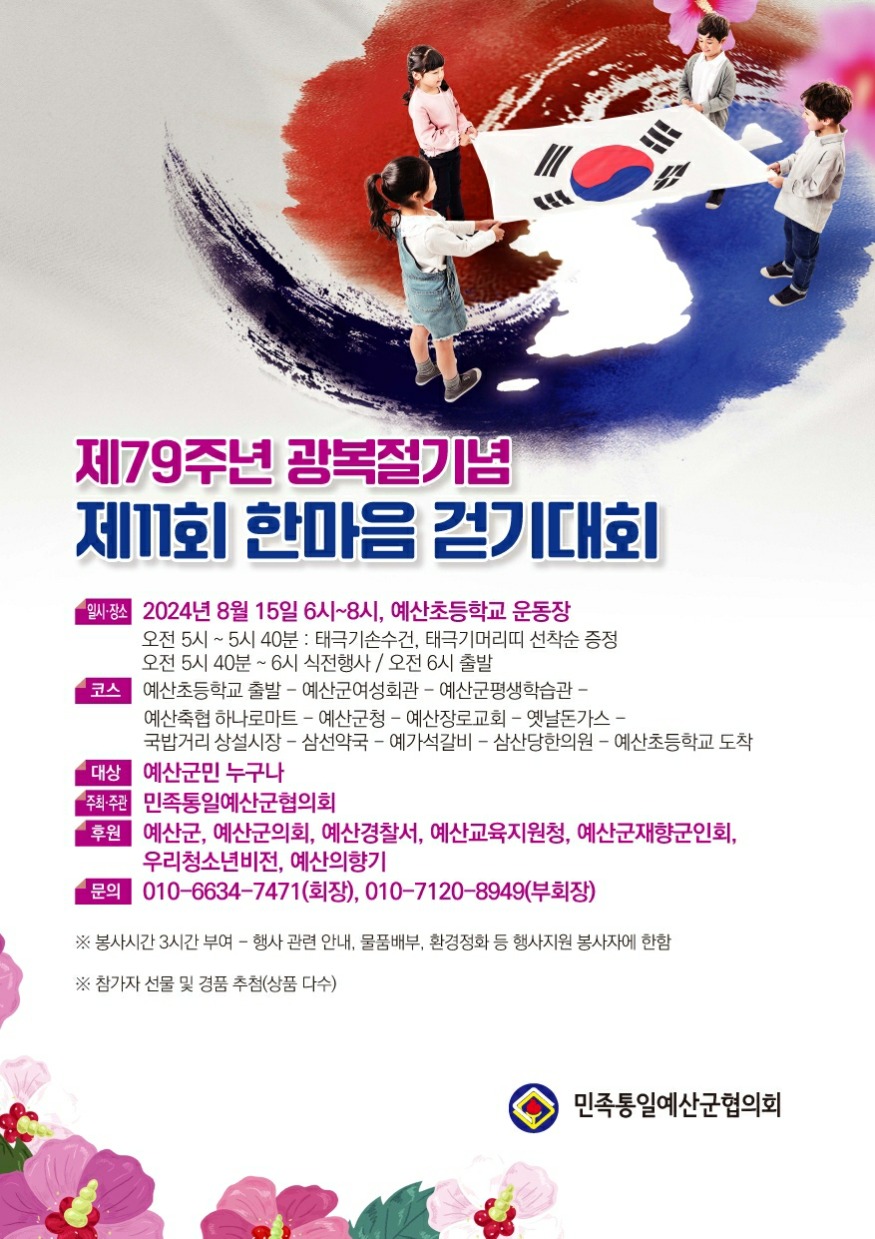 2.제79주년 광복절기념 제11회 한마음걷기대회 홍보물.jpg