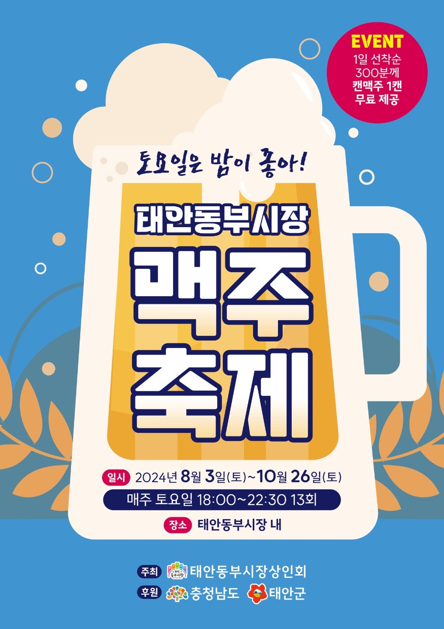 3. 태안동부시장 맥주 축제 2.jpg