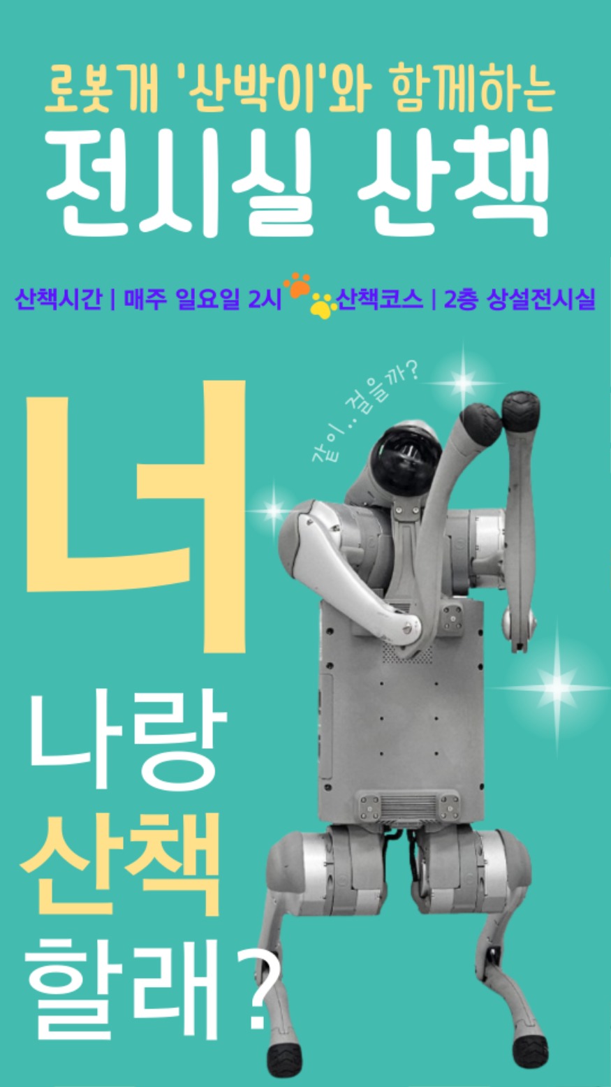 4. 안산산업역사박물관,“로봇 개‘산박이’와 함께 전시회 산책해요”(2).jpg
