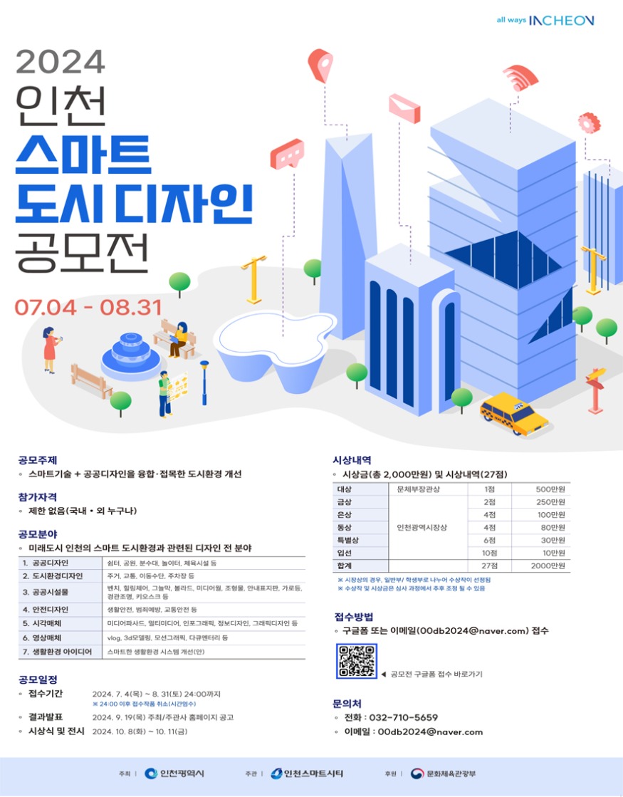 (1)_3_스마트한_도시디자인_혁신__2024_인천_공모전이_시작된다-3.jpg