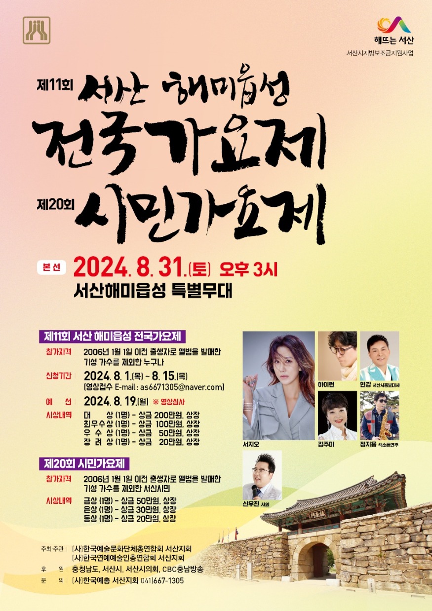 2. 11회서산해미읍성전국가요제 및 제20회 시민가요제 개최 홍보물.jpg