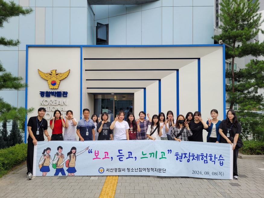 240809 서산경찰서, 청소년 참여 정책자문단과 현장체험학습 진행.jpg