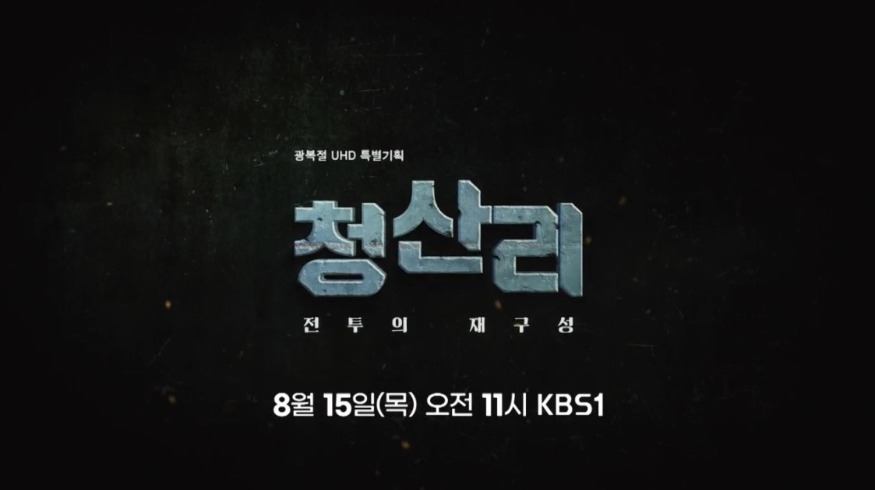 12일 (홍성군, KBS1 광복절 특별기획 청산리전투의 재구성 15일 오전 11시 방영).jpg