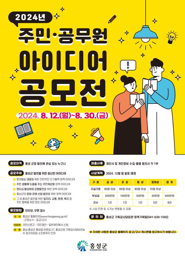12일 (홍성군, 2024년 주민·공무원 아이디어 공모전 개최).jpg